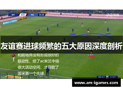 友谊赛进球频繁的五大原因深度剖析 友谊赛进球频繁的五大原因深度剖析