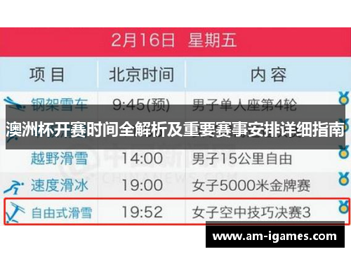 澳洲杯开赛时间全解析及重要赛事安排详细指南