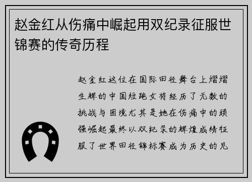 赵金红从伤痛中崛起用双纪录征服世锦赛的传奇历程