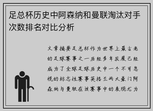 足总杯历史中阿森纳和曼联淘汰对手次数排名对比分析 足总杯历史中阿森纳和曼联淘汰对手次数排名对比分析