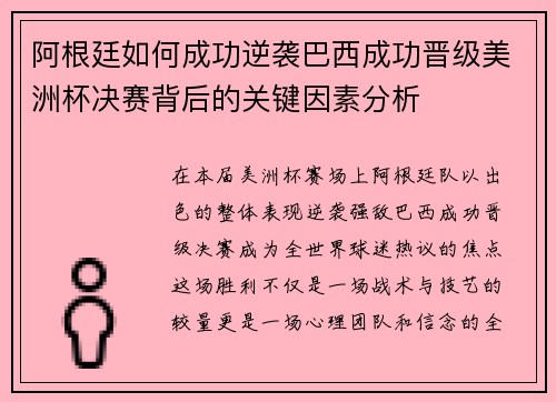 阿根廷如何成功逆袭巴西成功晋级美洲杯决赛背后的关键因素分析 阿根廷如何成功逆袭巴西成功晋级美洲杯决赛背后的关键因素分析