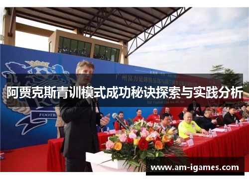 阿贾克斯青训模式成功秘诀探索与实践分析