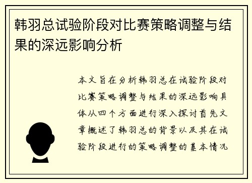 韩羽总试验阶段对比赛策略调整与结果的深远影响分析 韩羽总试验阶段对比赛策略调整与结果的深远影响分析