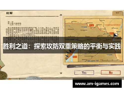 胜利之道：探索攻防双重策略的平衡与实践