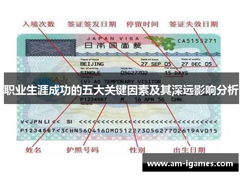 职业生涯成功的五大关键因素及其深远影响分析