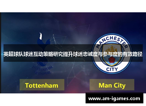 英超球队球迷互动策略研究提升球迷忠诚度与参与度的有效路径