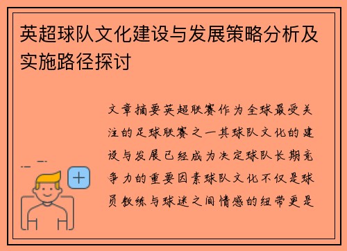 英超球队文化建设与发展策略分析及实施路径探讨