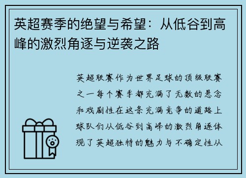英超赛季的绝望与希望：从低谷到高峰的激烈角逐与逆袭之路