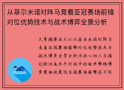 从菲尔米诺对阵马竞看亚冠赛场前锋对位优势技术与战术博弈全景分析 从菲尔米诺对阵马竞看亚冠赛场前锋对位优势技术与战术博弈全景分析