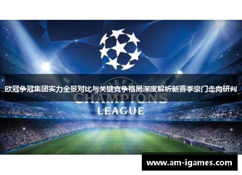 欧冠争冠集团实力全景对比与关键竞争格局深度解析新赛季豪门走向研判 欧冠争冠集团实力全景对比与关键竞争格局深度解析新赛季豪门走向研判