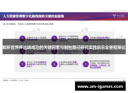 解析世界杯出线成功的关键因素与制胜路径研究实践启示全景框架论
