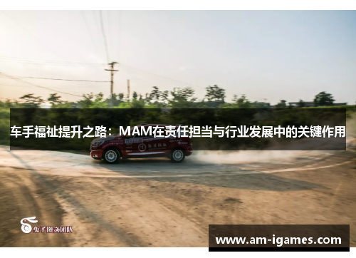 车手福祉提升之路：MAM在责任担当与行业发展中的关键作用