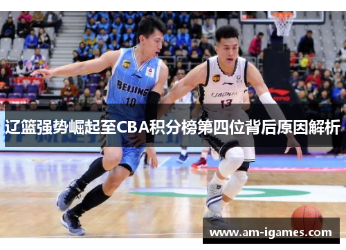 辽篮强势崛起至CBA积分榜第四位背后原因解析 辽篮强势崛起至CBA积分榜第四位背后原因解析