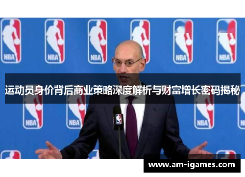 运动员身价背后商业策略深度解析与财富增长密码揭秘 运动员身价背后商业策略深度解析与财富增长密码揭秘