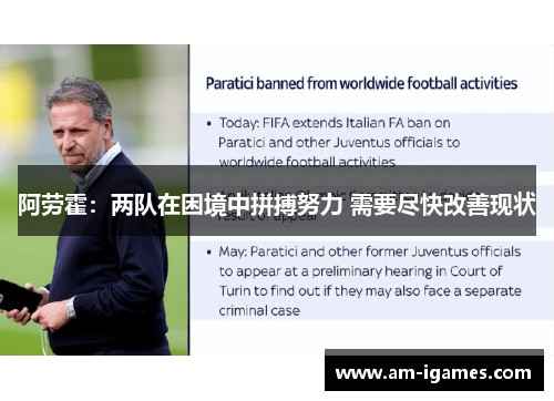 阿劳霍:两队在困境中拼搏努力 需要尽快改善现状 阿劳霍:两队在困境中拼搏努力 需要尽快改善现状