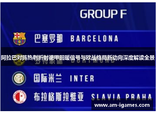 阿拉巴对阵热刺折射德甲回暖信号与欧战格局新动向深度解读全景