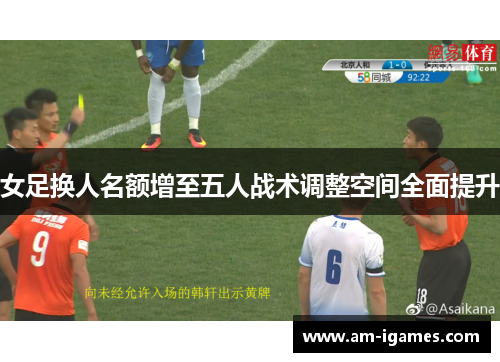 女足换人名额增至五人战术调整空间全面提升