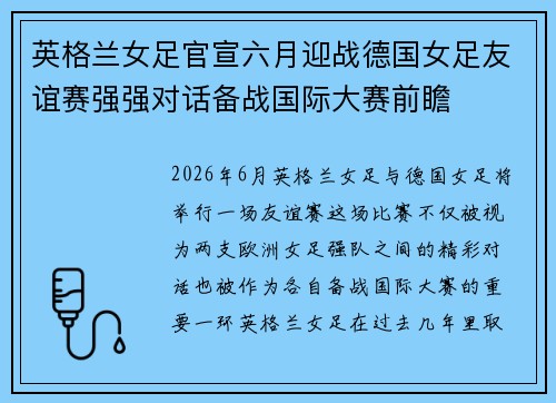 英格兰女足官宣六月迎战德国女足友谊赛强强对话备战国际大赛前瞻
