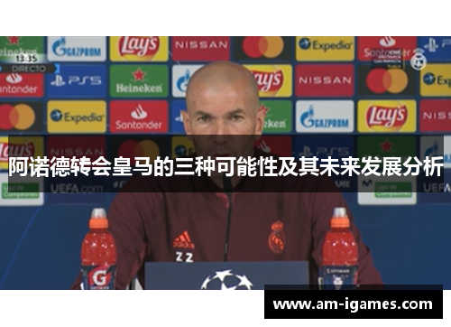 阿诺德转会皇马的三种可能性及其未来发展分析 阿诺德转会皇马的三种可能性及其未来发展分析