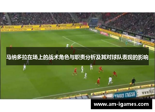 马纳多拉在场上的战术角色与职责分析及其对球队表现的影响