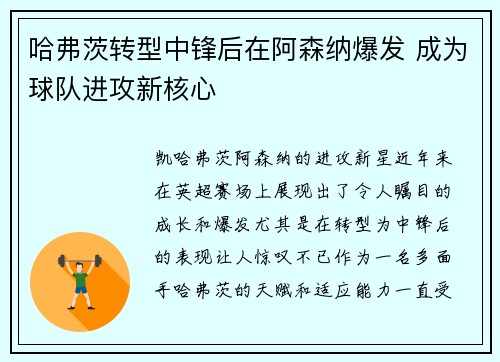 哈弗茨转型中锋后在阿森纳爆发 成为球队进攻新核心 哈弗茨转型中锋后在阿森纳爆发 成为球队进攻新核心