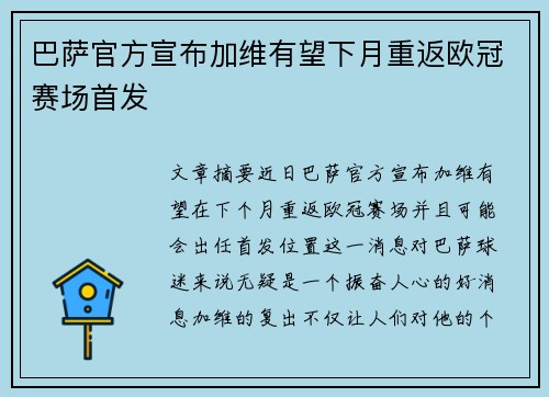 巴萨官方宣布加维有望下月重返欧冠赛场首发 巴萨官方宣布加维有望下月重返欧冠赛场首发