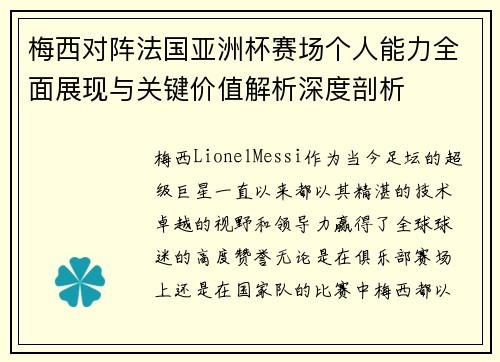 梅西对阵法国亚洲杯赛场个人能力全面展现与关键价值解析深度剖析