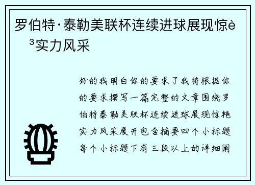 罗伯特·泰勒美联杯连续进球展现惊艳实力风采 罗伯特·泰勒美联杯连续进球展现惊艳实力风采