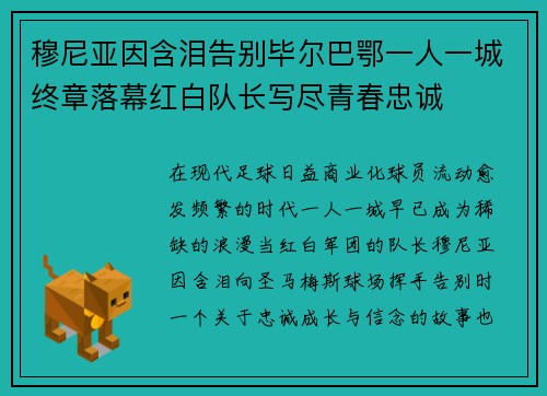 穆尼亚因含泪告别毕尔巴鄂一人一城终章落幕红白队长写尽青春忠诚 穆尼亚因含泪告别毕尔巴鄂一人一城终章落幕红白队长写尽青春忠诚