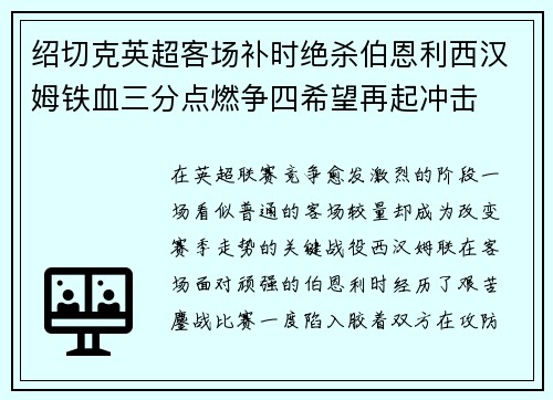 绍切克英超客场补时绝杀伯恩利西汉姆铁血三分点燃争四希望再起冲击 绍切克英超客场补时绝杀伯恩利西汉姆铁血三分点燃争四希望再起冲击