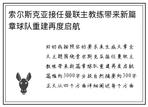 索尔斯克亚接任曼联主教练带来新篇章球队重建再度启航
