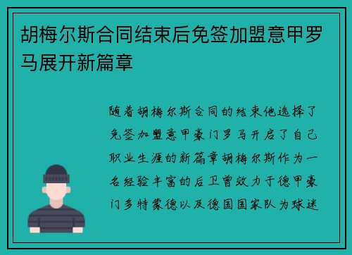 胡梅尔斯合同结束后免签加盟意甲罗马展开新篇章 胡梅尔斯合同结束后免签加盟意甲罗马展开新篇章