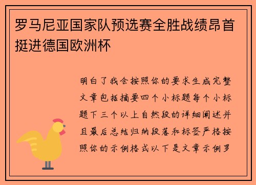 罗马尼亚国家队预选赛全胜战绩昂首挺进德国欧洲杯 罗马尼亚国家队预选赛全胜战绩昂首挺进德国欧洲杯