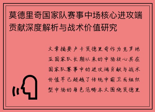 莫德里奇国家队赛事中场核心进攻端贡献深度解析与战术价值研究 莫德里奇国家队赛事中场核心进攻端贡献深度解析与战术价值研究