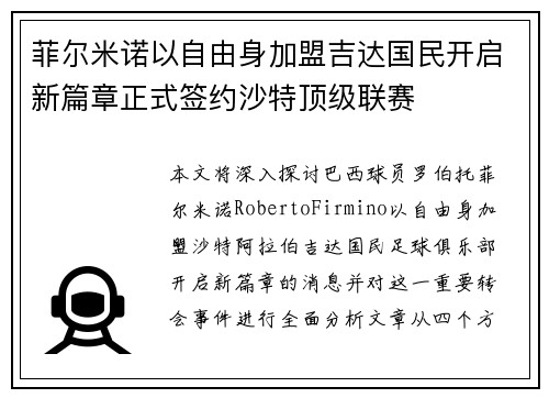 菲尔米诺以自由身加盟吉达国民开启新篇章正式签约沙特顶级联赛