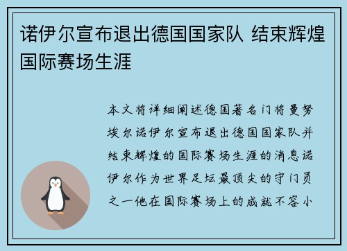 诺伊尔宣布退出德国国家队 结束辉煌国际赛场生涯 诺伊尔宣布退出德国国家队 结束辉煌国际赛场生涯