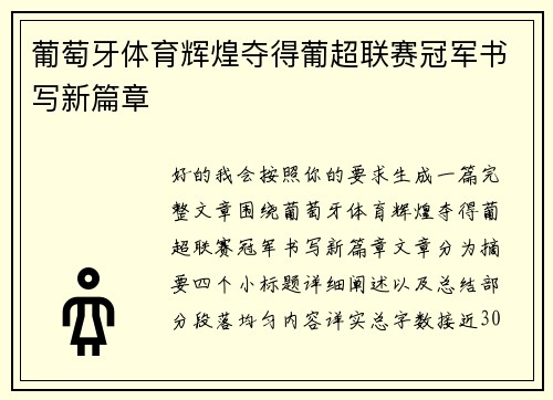 葡萄牙体育辉煌夺得葡超联赛冠军书写新篇章 葡萄牙体育辉煌夺得葡超联赛冠军书写新篇章