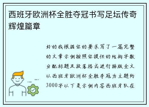 西班牙欧洲杯全胜夺冠书写足坛传奇辉煌篇章 西班牙欧洲杯全胜夺冠书写足坛传奇辉煌篇章