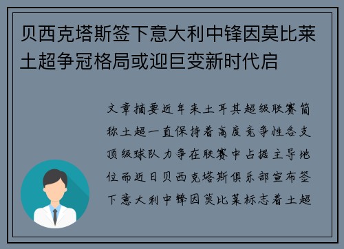 贝西克塔斯签下意大利中锋因莫比莱土超争冠格局或迎巨变新时代启 贝西克塔斯签下意大利中锋因莫比莱土超争冠格局或迎巨变新时代启