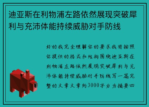 迪亚斯在利物浦左路依然展现突破犀利与充沛体能持续威胁对手防线 迪亚斯在利物浦左路依然展现突破犀利与充沛体能持续威胁对手防线