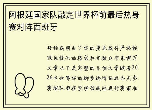 阿根廷国家队敲定世界杯前最后热身赛对阵西班牙 阿根廷国家队敲定世界杯前最后热身赛对阵西班牙