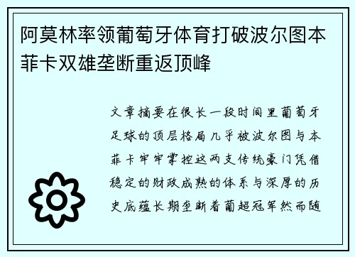 阿莫林率领葡萄牙体育打破波尔图本菲卡双雄垄断重返顶峰 阿莫林率领葡萄牙体育打破波尔图本菲卡双雄垄断重返顶峰