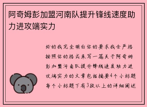 阿奇姆彭加盟河南队提升锋线速度助力进攻端实力 阿奇姆彭加盟河南队提升锋线速度助力进攻端实力