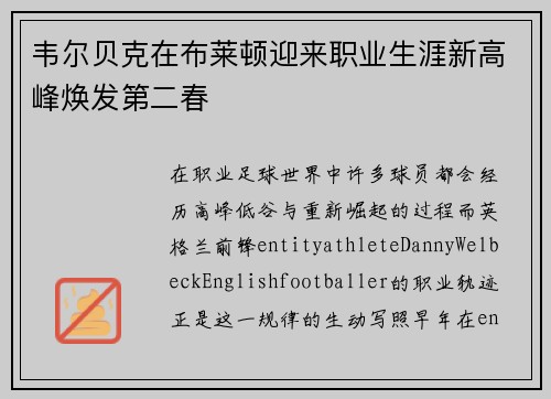 韦尔贝克在布莱顿迎来职业生涯新高峰焕发第二春 韦尔贝克在布莱顿迎来职业生涯新高峰焕发第二春