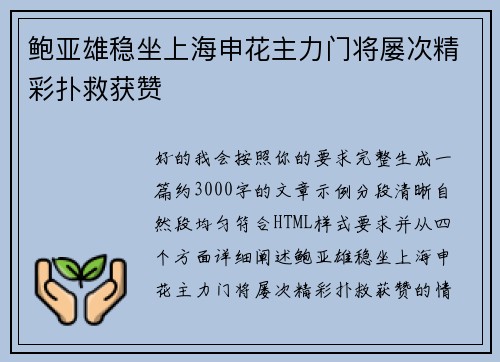 鲍亚雄稳坐上海申花主力门将屡次精彩扑救获赞