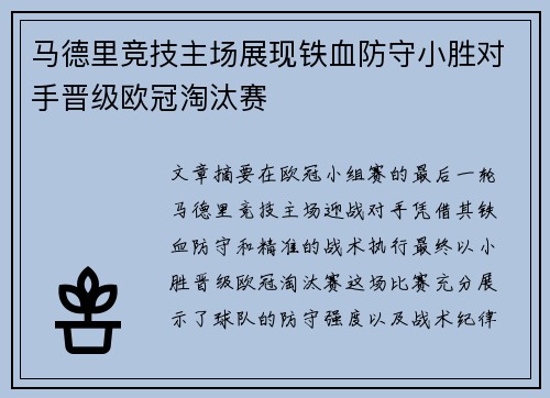 马德里竞技主场展现铁血防守小胜对手晋级欧冠淘汰赛 马德里竞技主场展现铁血防守小胜对手晋级欧冠淘汰赛