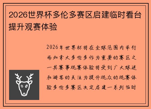2026世界杯多伦多赛区启建临时看台提升观赛体验 2026世界杯多伦多赛区启建临时看台提升观赛体验