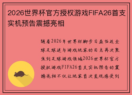 2026世界杯官方授权游戏FIFA26首支实机预告震撼亮相