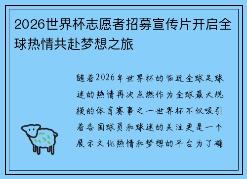 2026世界杯志愿者招募宣传片开启全球热情共赴梦想之旅