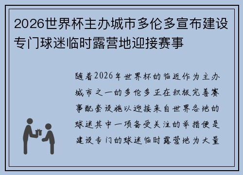 2026世界杯主办城市多伦多宣布建设专门球迷临时露营地迎接赛事
